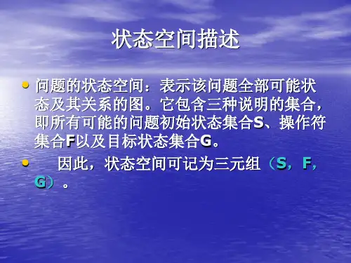 专题4状态空间表示