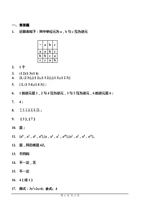 吉林大学2008级本科《离散数学II》期末考试试题答案(A卷)