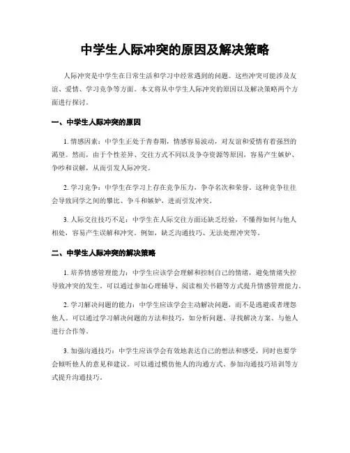 中学生人际冲突的原因及解决策略