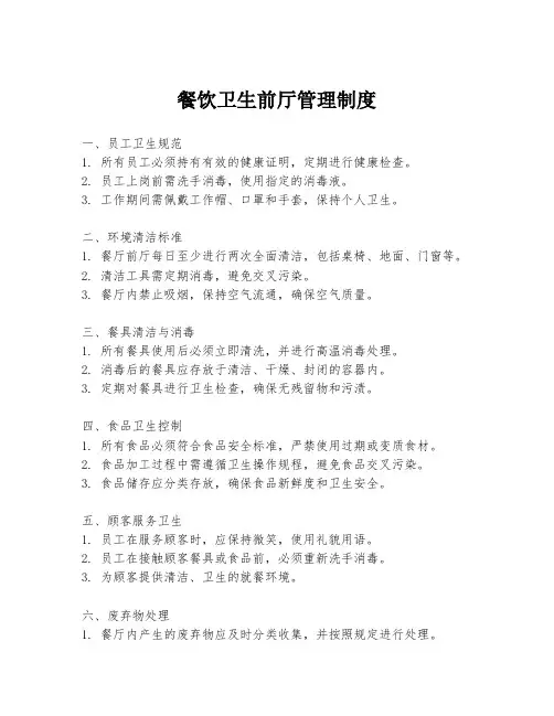 餐饮卫生前厅管理制度