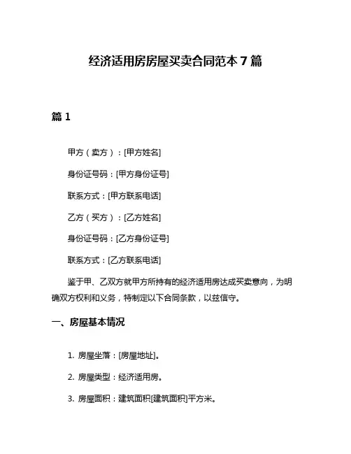 经济适用房房屋买卖合同范本7篇