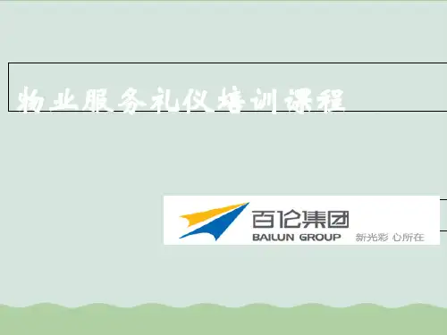 物业服务礼仪培训课程PPT课件