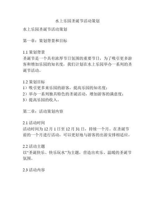 水上乐园圣诞节活动策划