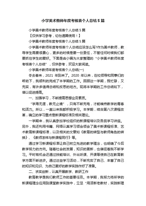 小学美术教师年度考核表个人总结5篇