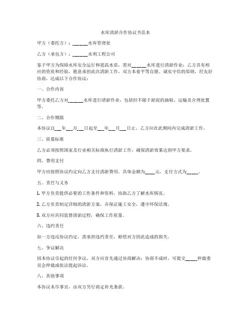 水库清淤合作协议书范本