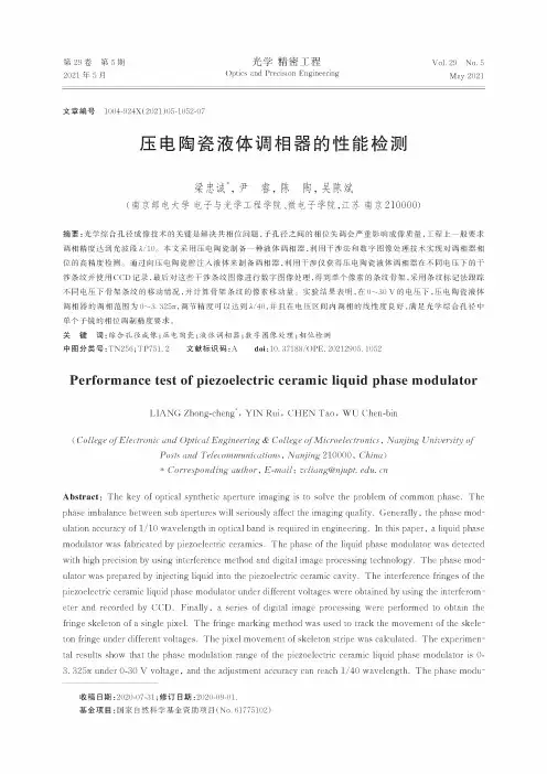 压电陶瓷液体调相器的性能检测