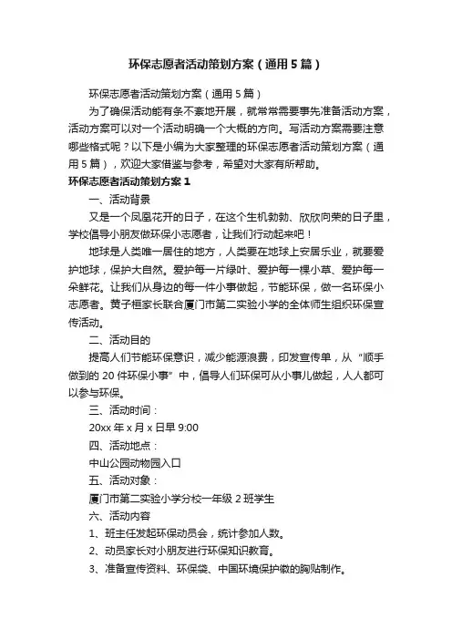 环保志愿者活动策划方案（通用5篇）