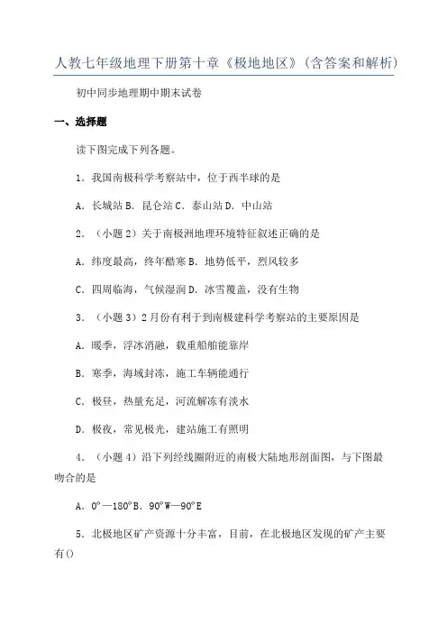 人教七年级地理下册第十章《极地地区》(含答案和解析)