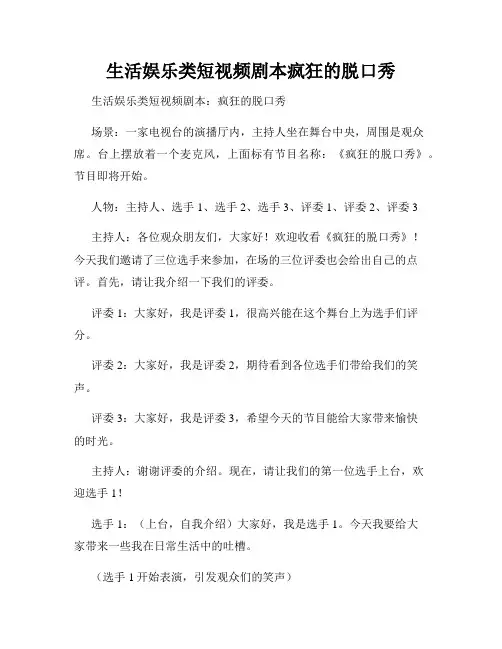 生活娱乐类短视频剧本疯狂的脱口秀