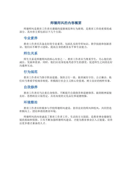 师德师风的内容有哪些简短总结500字(一)