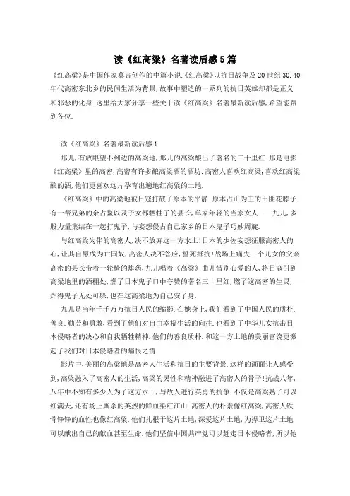 读《红高粱》名著读后感5篇