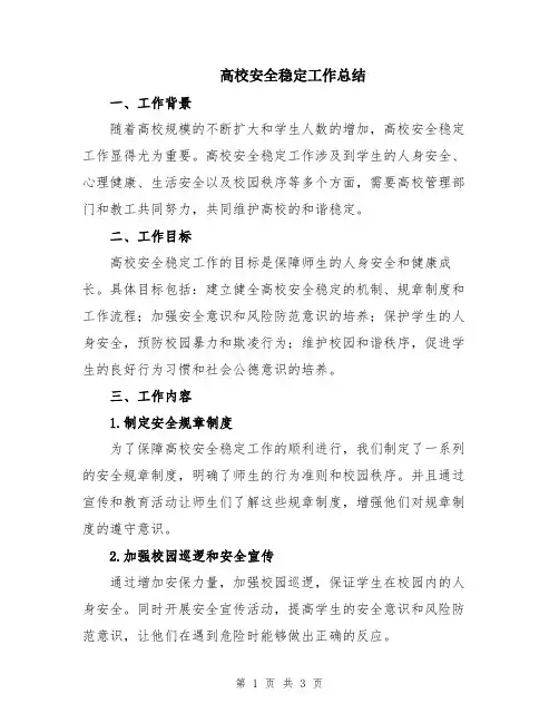 高校安全稳定工作总结