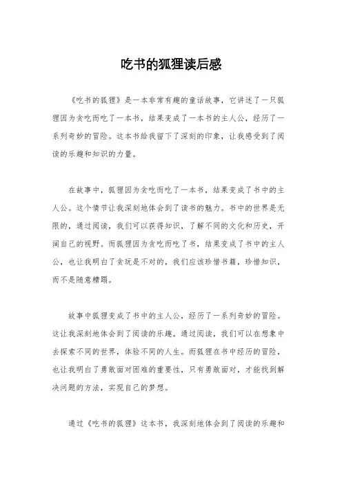 吃书的狐狸读后感
