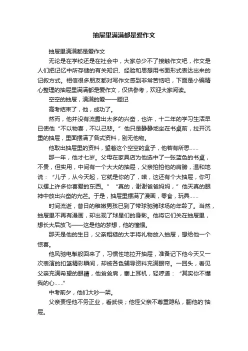 抽屉里满满都是爱作文