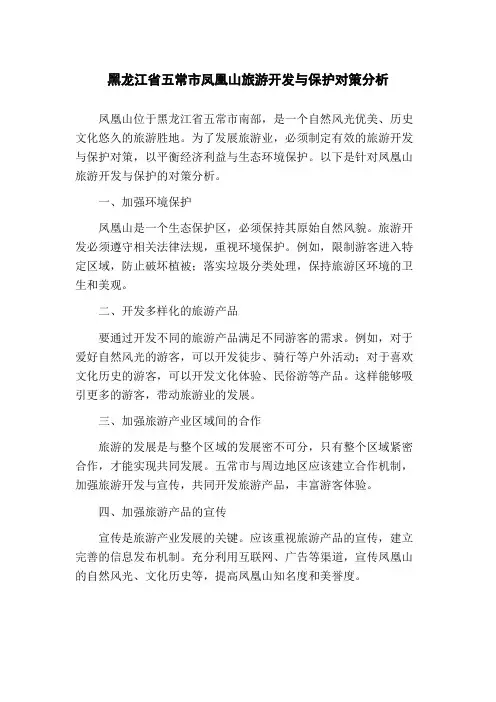 黑龙江省五常市凤凰山旅游开发与保护对策分析