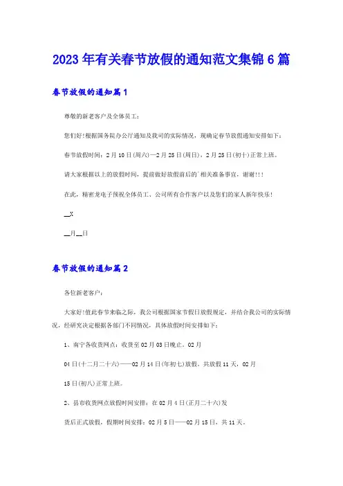 2023年有关春节放假的通知范文集锦6篇