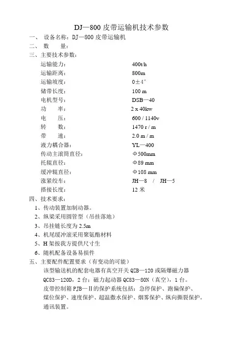 800皮带、40T溜子、掘进机技术参数