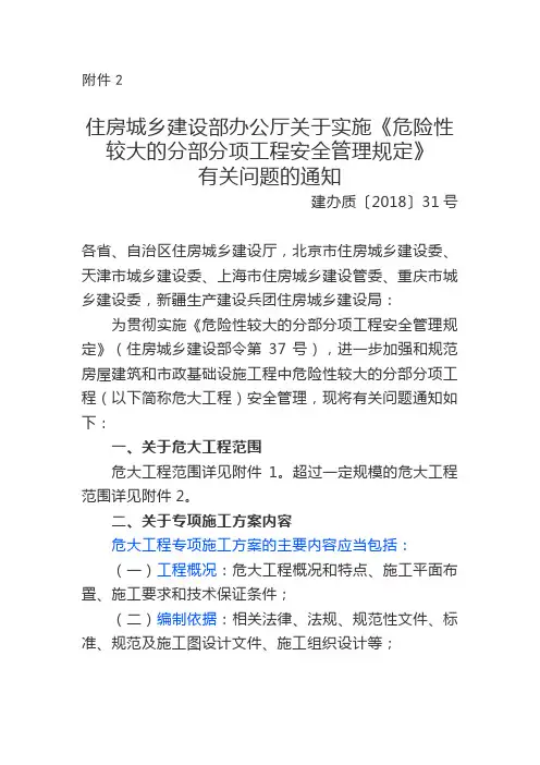 住房城乡建设部办公厅关于实施《危险性较大的分部分项工程安全管理规定》有关问题的通知