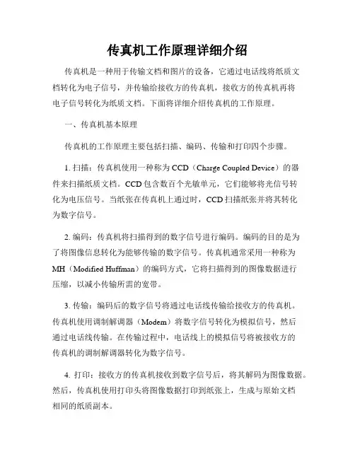 传真机工作原理详细介绍