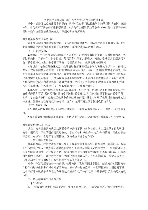 期中教学检查总结期中教学检查工作总结(优秀5篇)