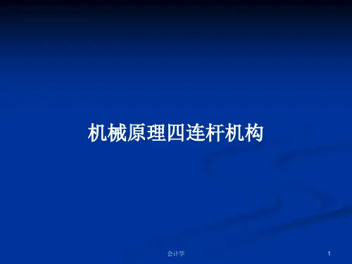 机械原理四连杆机构PPT教案精选全文完整版