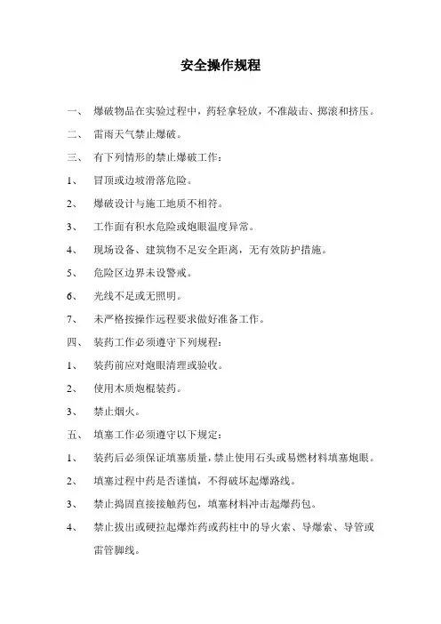 隧道爆破作业安全操作规程