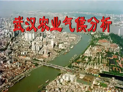 武汉农业气候分析
