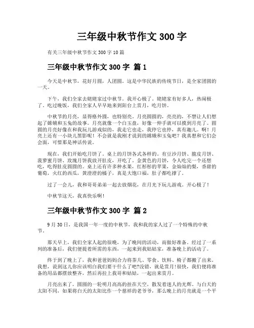 三年级中秋节作文300字