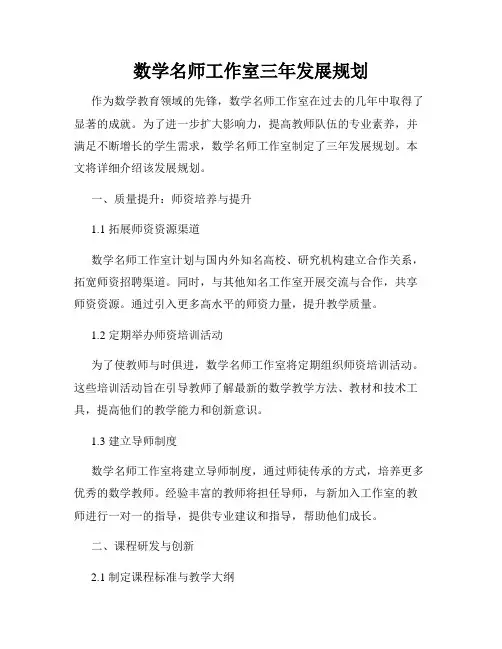 数学名师工作室三年发展规划