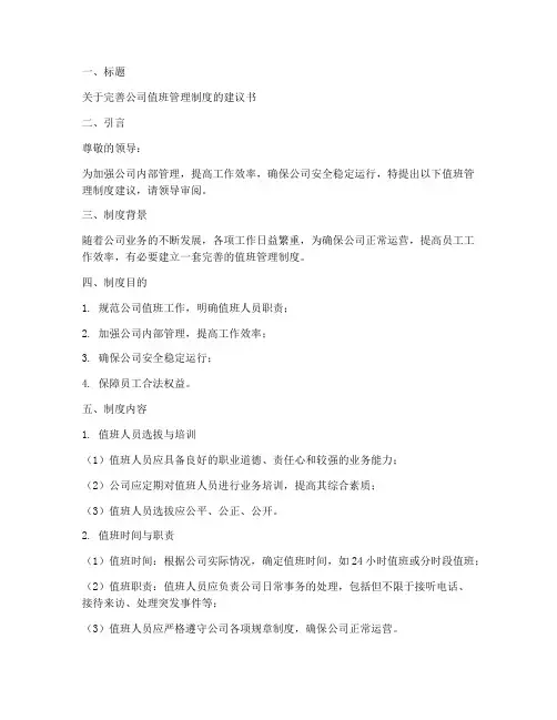 值班管理制度建议书模板