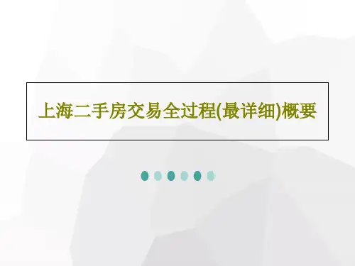 上海二手房交易全过程(最详细)概要共21页