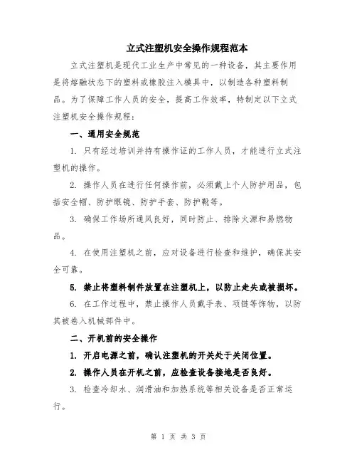 立式注塑机安全操作规程范本
