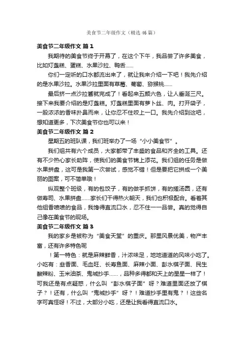 美食节二年级作文（精选46篇）