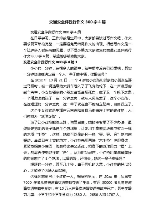 交通安全伴我行作文800字4篇