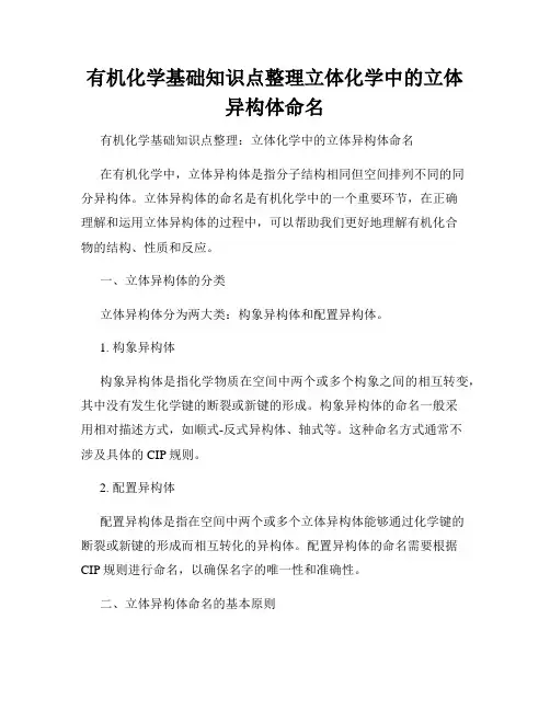 有机化学基础知识点整理立体化学中的立体异构体命名