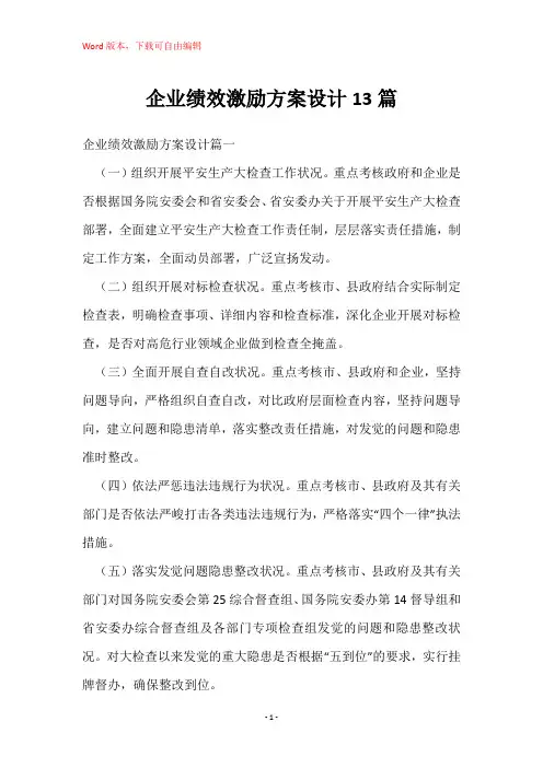 企业绩效激励方案设计13篇