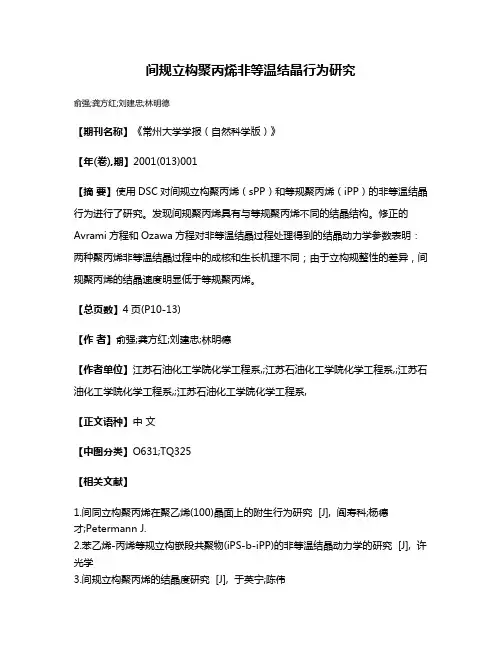 间规立构聚丙烯非等温结晶行为研究