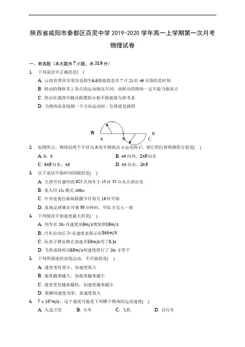 陕西省咸阳市秦都区百灵中学2019-2020学年高一上学期第一次月考物理试卷 (含答案解析)