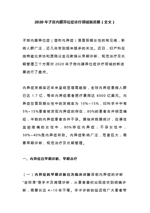 2020年子宫内膜异位症诊疗领域新进展(全文)