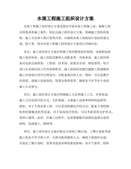 水渠工程施工组织设计方案