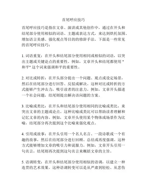 首尾呼应技巧