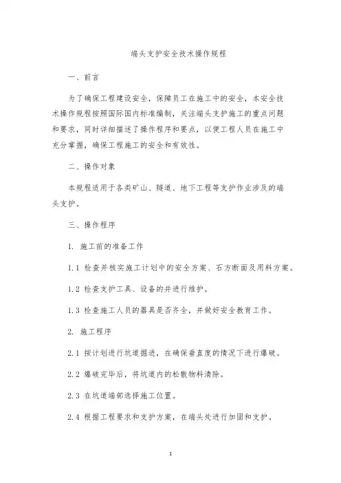 端头支护安全技术操作规程