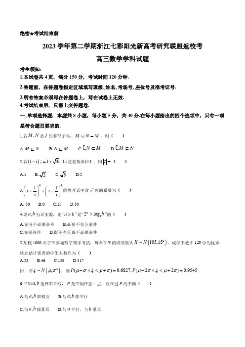 2024届浙江省七彩阳光联盟高三下学期开学考数学试题及答案