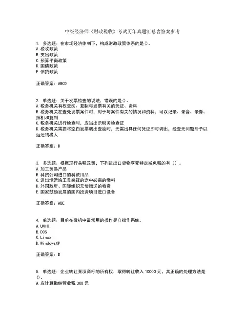 中级经济师《财政税收》考试历年真题汇总含答案参考48