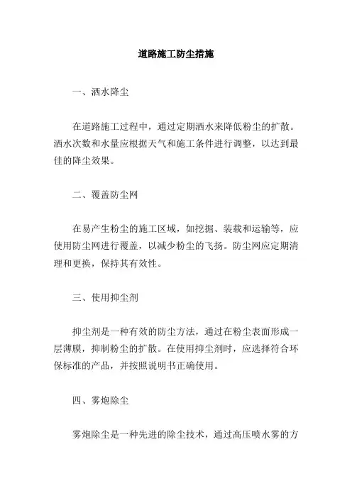 道路施工防尘措施