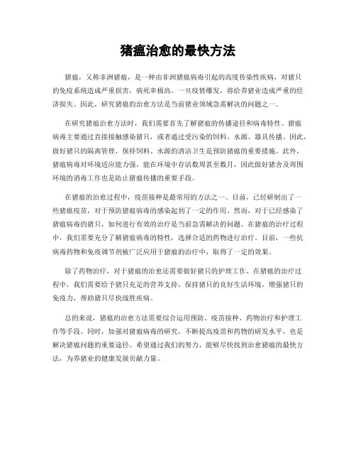 猪瘟治愈的最快方法