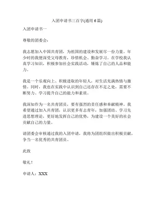 入团申请书三百字(通用6篇)