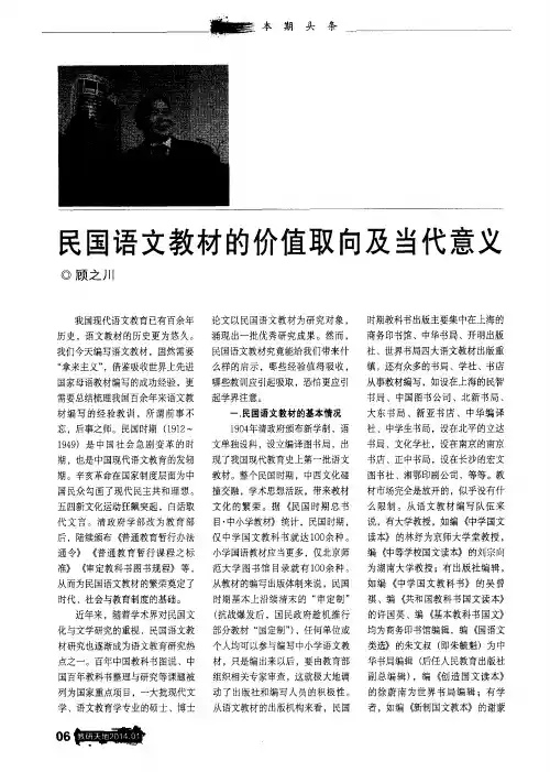 民国语文教材的价值取向及当代意义