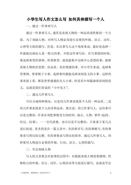 小学生写人作文怎么写 如何具体描写一个人