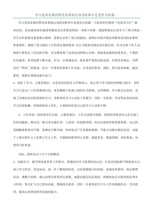 学习党章党规对照党章查找自身差距和不足党性分析篇一